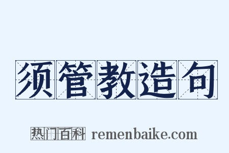 须管教造句是什么意思的图片